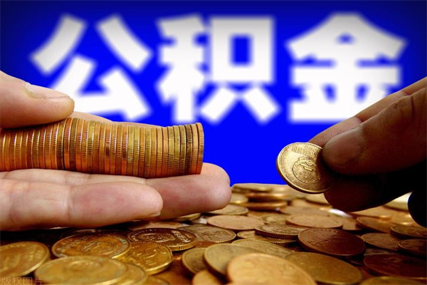 沙河公积金取4万手续费要1万5（公积金4万可以提取多少）